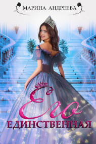 Обложка книги Его единственная