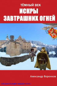 Искры завтрашних огней