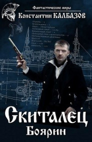 Калбазов Константин - Скиталец. Боярин