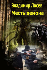 Месть демона