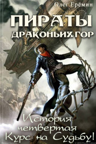 Пираты Драконьих гор. История четвертая. Курс на судьбу!