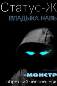 Статус-Жнец. Том 1.