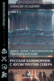 Алексей Осадчий - Русская Калифорния. С Югом против Севера.