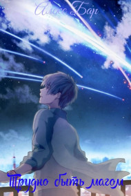 Трудно быть магом