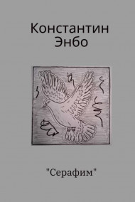 Обложка книги Серафим