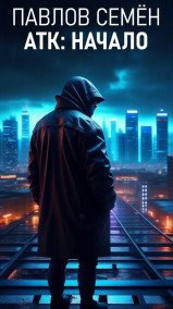 Обложка книги АТК: Начало