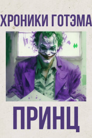 Тим Оникс - Хроники Готэма. II Принц