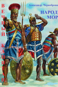 НАРОДЫ  МОРЯ