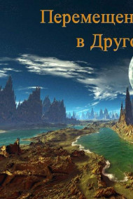 Обложка книги Перемещение Москвы в Другой Мир