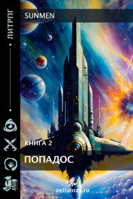 Sunmen - ПОПАДОС 2