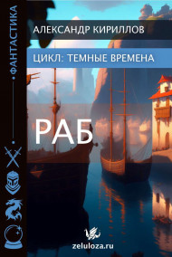 Тёмные времена 1. Раб