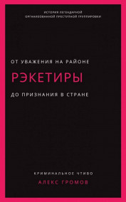 Обложка книги Рэкетиры
