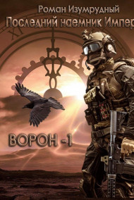 Последний наемник Империи