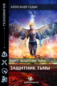 Защитник тьмы