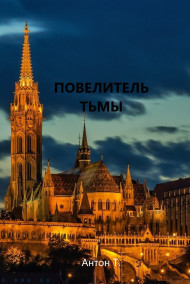 Повелитель тьмы. Том второй