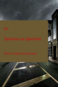 МВР - Записка на фантике