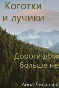 Дороги домой больше нет