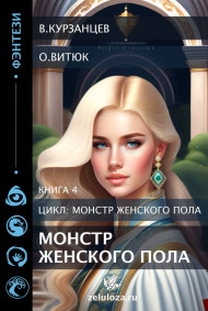 Монстр женского пола 4