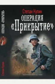 Олег Говда - Операция «Abschluss» (Малая война -3)