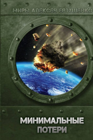 Обложка книги Минимальные потери