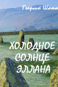Холодное солнце Эллана