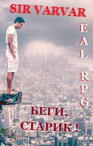 Беги, Старик!