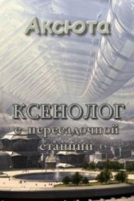 1. Ксенолог с пересадочной станции Аксюта Янсен