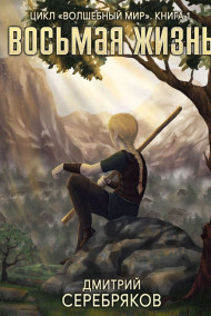 Восьмая жизнь
