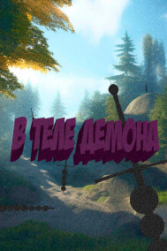 В теле демона