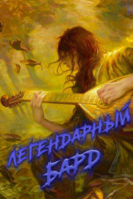 Обложка книги ЛЕГЕНДАРНЫЙ БАРД