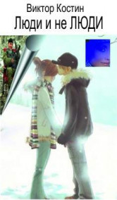 Люди и неЛюди