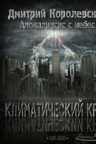Дмитрий Королевский - Климатический криз