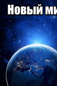 каменщик - Новый мир