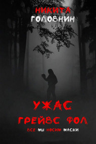 Никита Головнин - Ужас Гейвс Фол