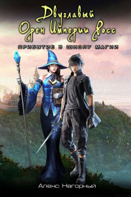 Двуглавый Орден Империи Росс. Прибытие в школу магии