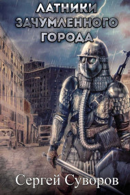 Латники зачумлённого города