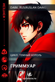 Dark King: Гримуар