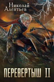 Перевертыш II