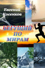 Бегущий по мирам