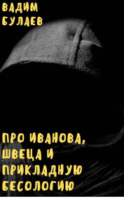 Сборник рассказов "Про Иванова, Швеца и прикладную бесологию"
