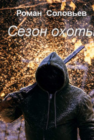 Обложка книги Сезон охоты