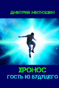 Хронос. Гость из будущего