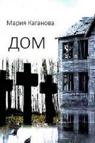 Обложка книги Дом