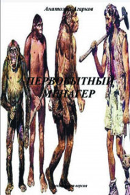 Обложка книги Первобытный менагер