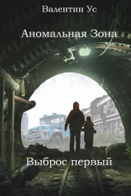 Обложка книги Аномальная Зона. Выброс первый.