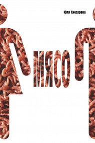 Обложка книги Мясо