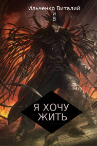 Я хочу Жить!