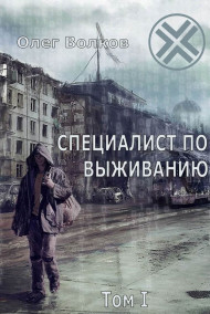 Специалист по выживанию Том 1