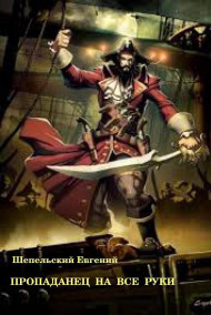 Обложка книги Пропаданец. Пираты Срединного моря