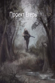 Гость-48706 - Проект Егерь